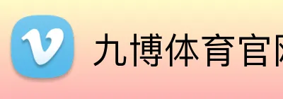 九博体育官网 Logo