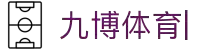 九博体育(JIUBO SPORT)官方网站-九博App